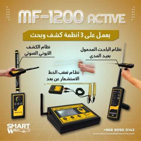  جهاز  MF 1200 ACTIVEالمتخصص في الكشف عن الثروات الباطنية