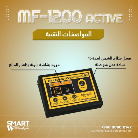 جهاز  MF 1200 ACTIVEالمتخصص في الكشف عن الثروات الباطنية 4