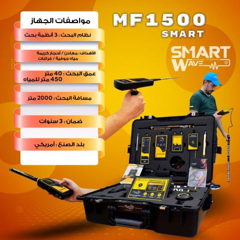 MF1500 جهاز كشف الذهب و الثروات الباطنية 