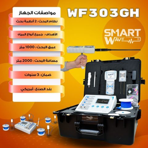 جهاز كشف المياه الجوفية WF303GH 