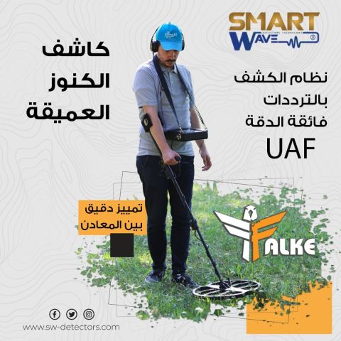 جهاز كشف الذهب و الكنوز و المعادن و الفراغات FALKE  2