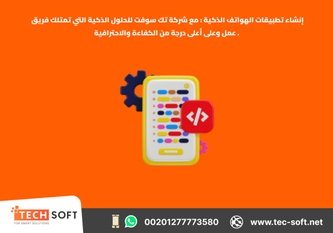 إنشاء تطبيقات الهواتف الذكية – مع شركة تك سوفت للحلول الذكية
