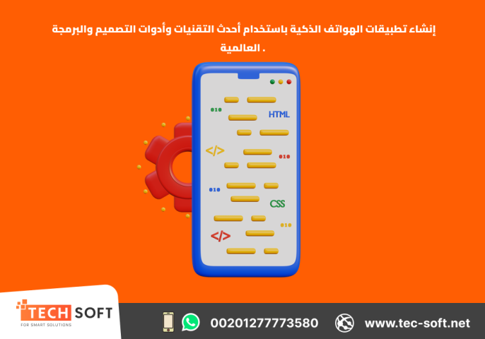إنشاء تطبيقات الهواتف الذكية – مع شركة تك سوفت للحلول الذكية 2