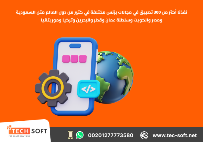 إنشاء تطبيقات الهواتف الذكية – مع شركة تك سوفت للحلول الذكية 3
