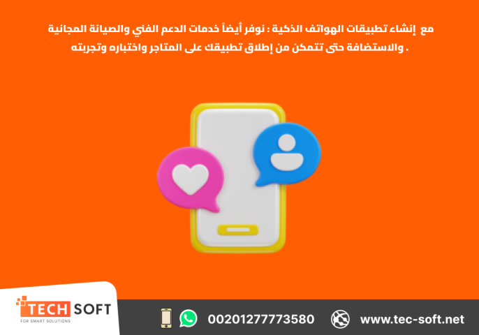 إنشاء تطبيقات الهواتف الذكية – مع شركة تك سوفت للحلول الذكية 4