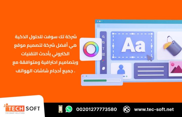 أفضل شركة لتصميم موقع الكتروني – مع شركة تك سوفت للحلول الذكية 