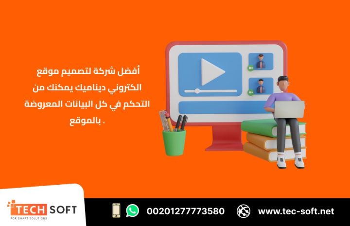 أفضل شركة لتصميم موقع الكتروني – مع شركة تك سوفت للحلول الذكية  2