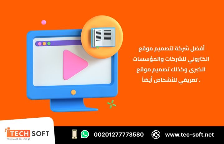 أفضل شركة لتصميم موقع الكتروني – مع شركة تك سوفت للحلول الذكية  3