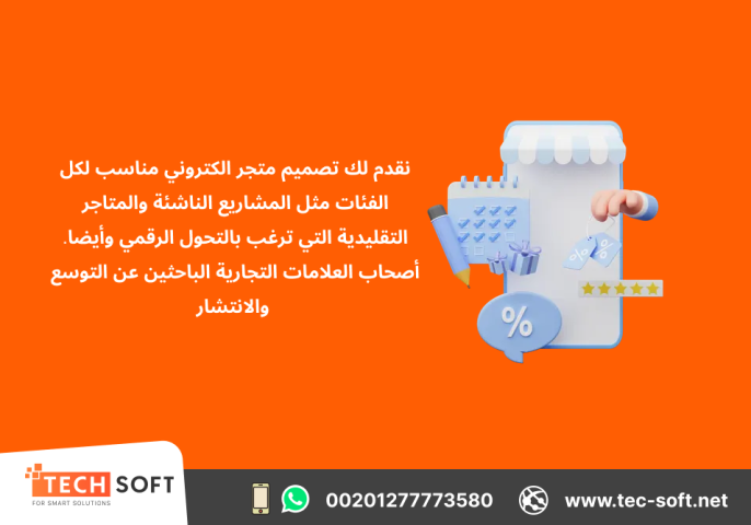 تصميم متجر الكتروني – مع شركة تك سوفت للحلول الذكية – Tec Soft 