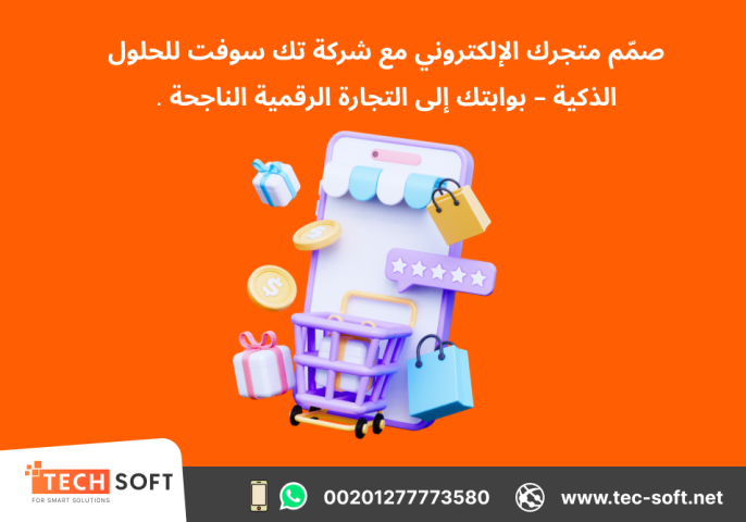 تصميم متجر الكتروني – مع شركة تك سوفت للحلول الذكية – Tec Soft  4