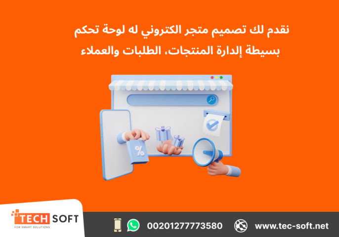 تصميم متجر الكتروني – مع شركة تك سوفت للحلول الذكية – Tec Soft  5