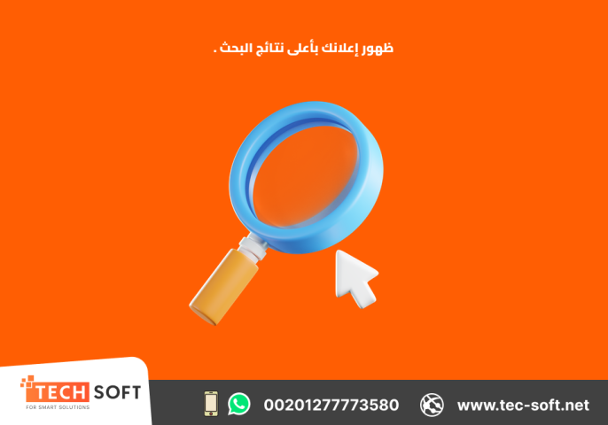 إعلان على جوجل آدز – مع شركة تك سوفت للحلول الذكية – Tec Soft  2