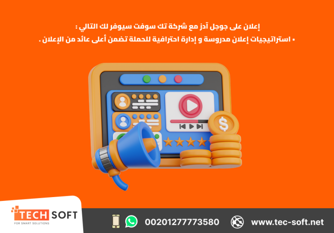 إعلان على جوجل آدز – مع شركة تك سوفت للحلول الذكية – Tec Soft  3