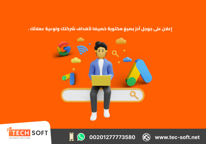 إعلان على جوجل آدز – مع شركة تك سوفت للحلول الذكية – Tec Soft  4