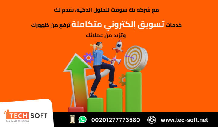 أفضل شركة تسويق الكتروني – شركة تك سوفت للحلول الذكية – Tec Soft 