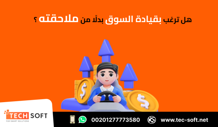 أفضل شركة تسويق الكتروني – شركة تك سوفت للحلول الذكية – Tec Soft  2