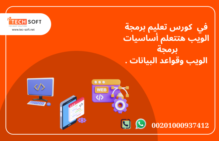 كورس تعليم برمجة الويب مع مهندس محمد فوزي شركة تك سوفت 