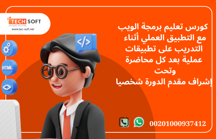 كورس تعليم برمجة الويب مع مهندس محمد فوزي شركة تك سوفت  2