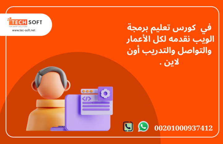 كورس تعليم برمجة الويب مع مهندس محمد فوزي شركة تك سوفت  4