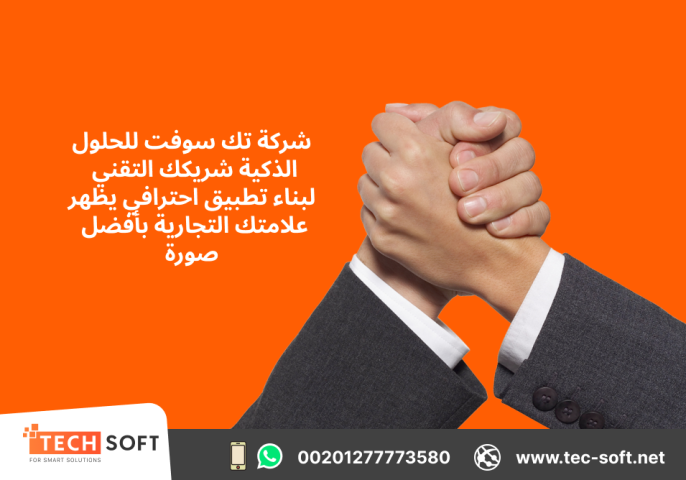تصميم تطبيقات الجوال – مع شركة تك سوفت للحلول الذكية – Tec Soft  6