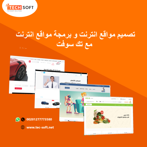 تصميم مواقع الانترنت – مع شركة تك سوفت للحلول الذكية – Tec Soft 