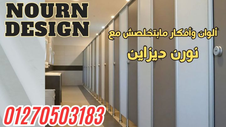 اقل سعر لابواب الحمامات 01270503183