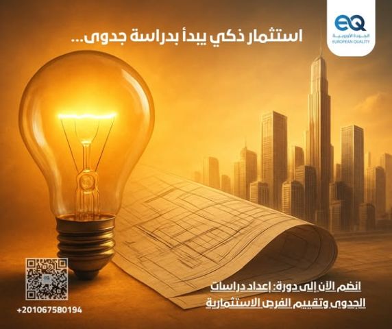 أنضم الي دورة تدريبية إعداد دراسات الجدوى وتقييم الفرص الاستثماري