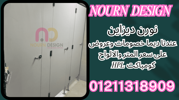 كومباكت HPL – خامات وفواصل وأوشاش لا تتأثر بالزمن! 3