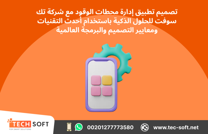 تصميم تطبيق لمحطات الوقود – مع شركة تك سوفت للحلول الذكية 
