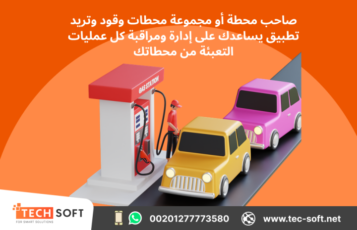 تصميم تطبيق لمحطات الوقود – مع شركة تك سوفت للحلول الذكية  2