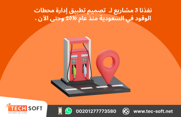تصميم تطبيق لمحطات الوقود – مع شركة تك سوفت للحلول الذكية  3