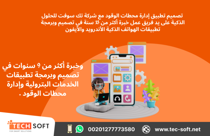 تصميم تطبيق لمحطات الوقود – مع شركة تك سوفت للحلول الذكية  5