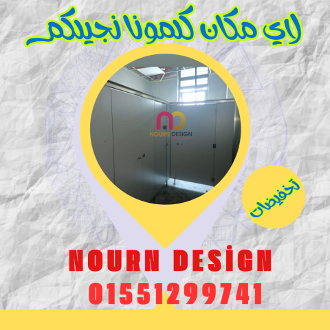 أسعار الواح كومباكت hpl  لقواطيع وابواب الحمامات 6