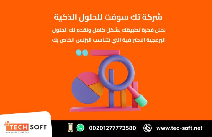 تصميم تطبيقات الهواتف الذكية – مع شركة تك سوفت للحلول الذكية  5