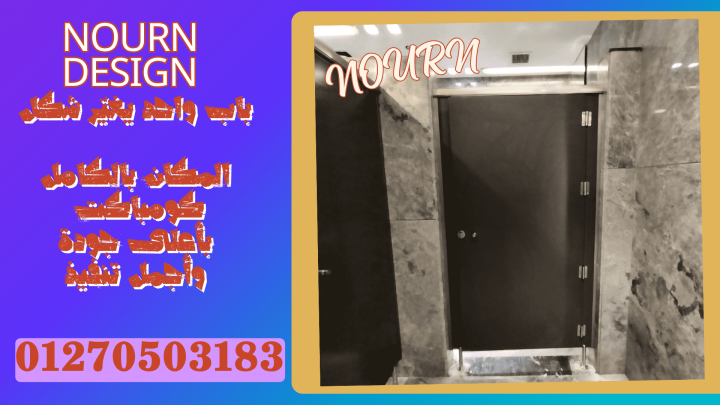 تصنيع وتوريد ابواب حمامات كومباكت HPL