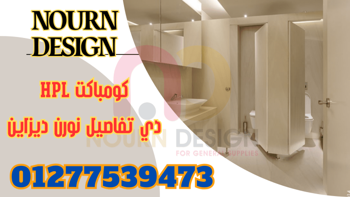 خامات صيني وهندي وفرنسي للكومباكت hpl 4