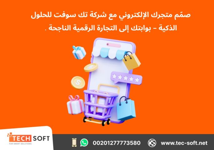 أفضل شركة لـ تصميم موقع الكتروني – متجر الكتروني – شركة تك سوفت  5