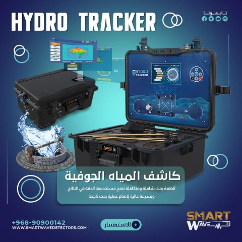 ???? HYDRO TRACKER – التقنية الأمريكية لاكتشاف مصادر المياه الجوفية