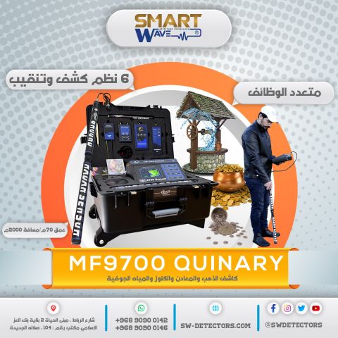 ???? MF9700 QUINARY – الجيل المتطور لاكتشاف الذهب والكنوز والمياه
