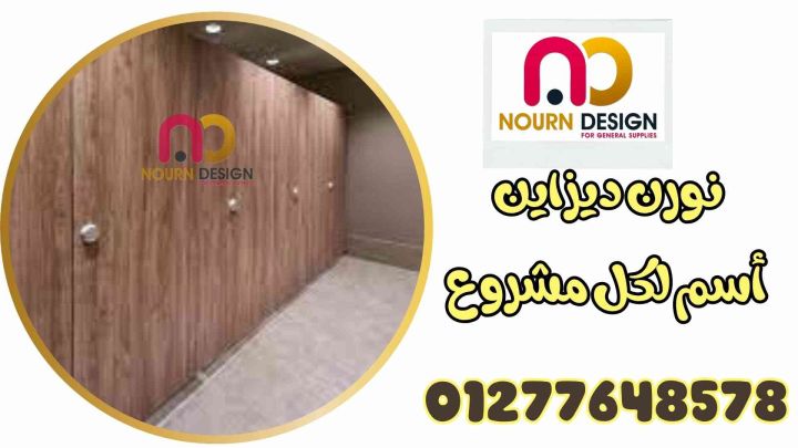 كومباكت: الحل المتكامل لقواطيع الحمامات وأوشاش المباول بجودة عالي 3