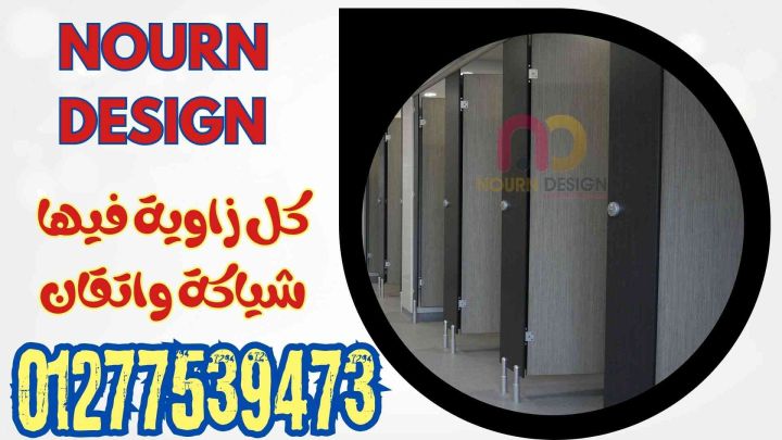 كومباكت: الحل المتكامل لقواطيع الحمامات وأوشاش المباول بجودة عالي 4