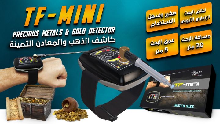 ???? TF-MINI – جهاز الكشف الذي ترتديه… وتثق بنتائجه