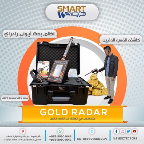 ???? GOLD RADAR – رادار ذكي يقودك مباشرة إلى الذهب والكنوز ????