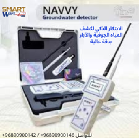 ???? NAVVY – أصغر كاشف للمياه… بأكبر دقّة واحترافية ????