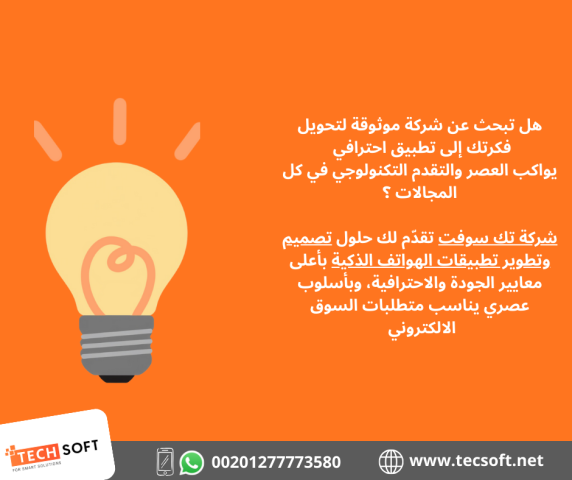 تصميم تطبيقات الهواتف – مع شركة تك سوفت للحلول الذكية – Tec Soft  6