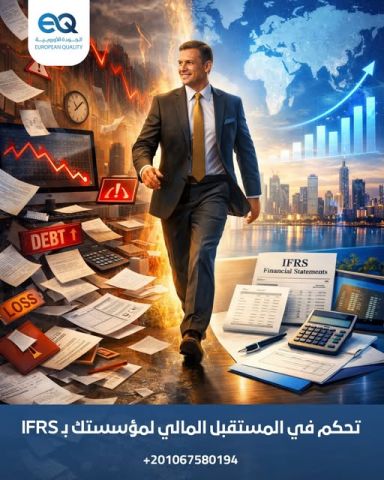 المعايير الدولية لإعداد التقارير المالية (IFRS): برنامج متكامل