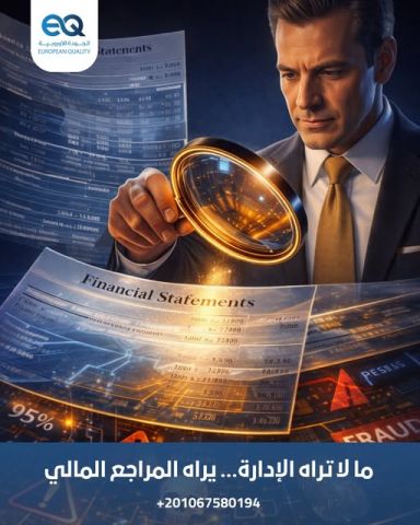 دورة تدريبية متخصصة في مراجعة البيانات المالية والرقابة الداخلية