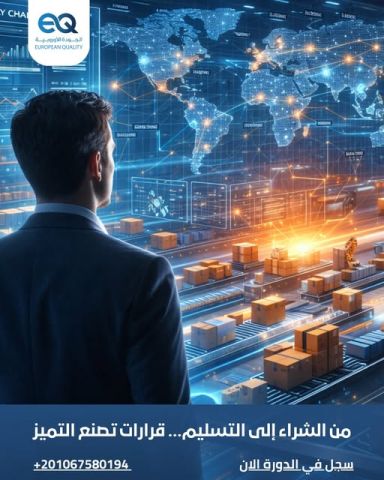 ورة تدريبية شاملة في إدارة المشتريات وسلاسل الإمداد الحديثة