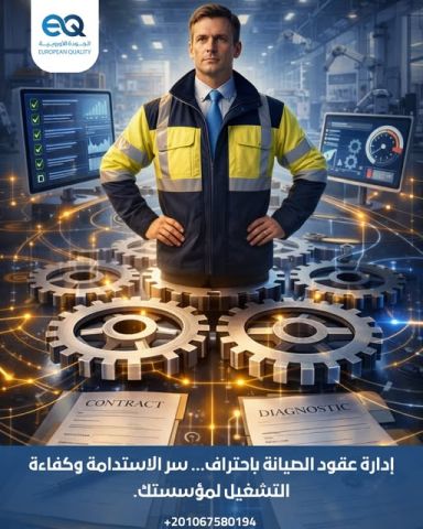 برنامج تدريبي احترافي: التميز في إدارة عقود الصيانة وحماية الأصول