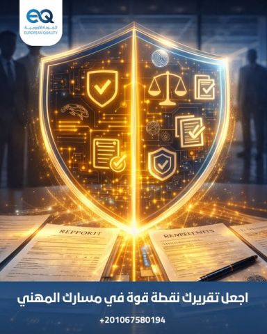 دورة احترافية: إعداد التقارير الرقابية كأداة حماية وقرار